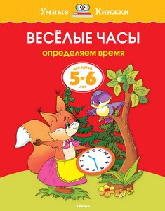 Веселые часы (5-6 лет) (нов.обл.)