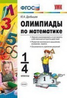 Олимпиады по  Математике 1-4 кл.ФГОС/Дробышев  (Экзамен)