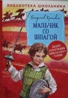 Крапивин В. Мальчик со шпагой (Библиотека школьника)