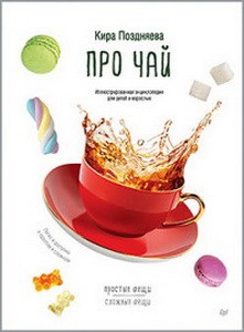 Про чай.Иллюстрированная энциклопедия для детей и взрослых