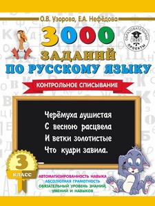 3000 заданий по русскому языку. 3 класс. Контрольное списывание.