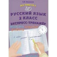 Русский язык 2 класс.  Экспресс-тренажер