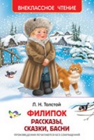 Толстой Л.Н. Филипок, Липунюшка и другие рассказы