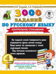 3000 заданий по русскому языку. 4 класс. Контрольное списывание.