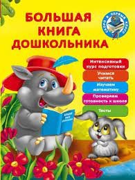 Большая книга дошкольника /Дмитриева  (АСТ)