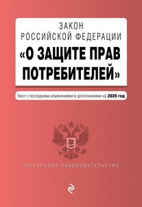 Закон РФ "О защите прав потребителей". Текст с изм. и доп. на 2020 год