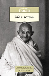 Моя жизнь/Ганди М.