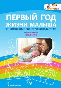 Мозаичный парк Белая Первый год жизни малыша. Рекомендации родителям и педагогам (РС)