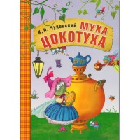 Любимые сказки К.И. Чуковского. Муха-Цокотуха (книга в мягкой обложке)
