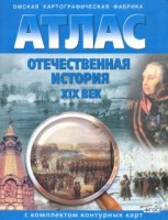 Атлас+к/к Отеч. история 19 вв. ФГОС (ОМСК)/284
