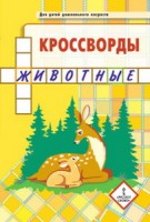 Мозаичный парк Болдырев Кроссворды: животные: Для детей дошкольного возраста.4+ (РС)