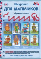 Мозаичный парк Шнуровка для мальчиков Времена года  Комплект/Каралашвили (РС)