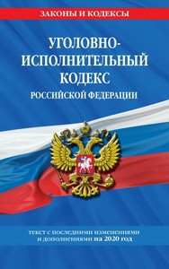 Уголовно-исполнительный кодекс Российской Федерации: текст с изм. и доп. на 2020 год