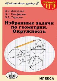 Алексеев Избранные задачи по геометрии. Окружность. (Илекса)