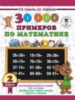 30000 примеров по математике. 2 класс/Узорова О.В.  (АСТ)