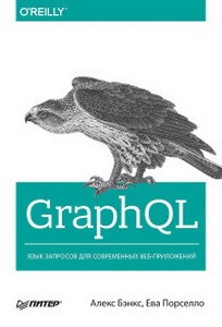 GraphQL.Язык запросов для современных веб-приложений