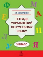Мисаренко 3 класс Тетрадь упражнений по русскому языку