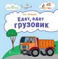 Мозаичный парк Печерская Едет, едет грузовик: стихи для детей (РС)