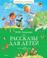 Рассказы для детей. Зощенко
