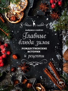Главные блюда зимы. Рождественские истории и рецепты (со специями)