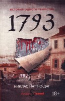 1793. История одного убийства: роман