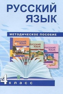 Байкова Русский язык. 4 кл. Методическое пособие