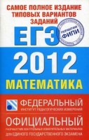 ЕГЭ-12 ФИПИ Математика "С"(84х108/32) (АСТ)