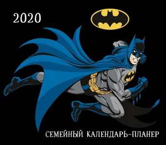 Бэтмен. Семейный календарь-планер на 2020 год (245х280 мм)