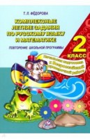 Комплексные летние задания по русскому языку и математике 2 класс  (СТАНДАРТ)  NEW!