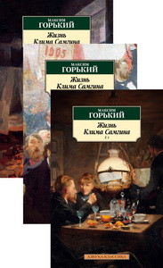 Жизнь Клима Самгина (в 3-х томах) (комплект)