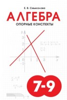 Смыкалова Алгебра. Опорные конспекты 7–9 классы. (СМИО-Пресс)