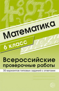 Готовимся к ЕГЭ Математика. 6 класс. Всероссийские проверочные работы. 30 вариантов типовых заданий с ответами(Сфера)