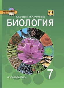 Исаева Биология. Учебник 7 класс. Линия Вектор.ФГОС+CD (РС)
