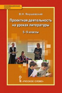 Янушевский Проектная деятельность на уроках литературы 5-9 классы ФГОС  (РС)