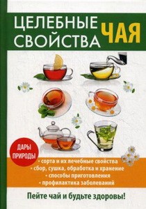Целебные свойства чая