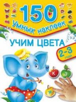 Учим цвета . 2-3 года (150НаклеекУмных) /Дмитриева   (АСТ)