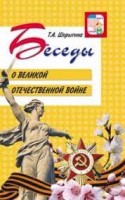 Беседы о Великой Отечественной войне.2-е изд.   (Сфера)