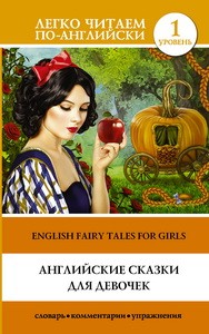 Английские сказки для девочек. Уровень 1