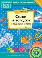 Курбанова Стихи и загадки о подводных жителях. Пособие для детей 4-6 лет. Английский язык (Титул)