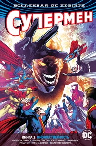 Вселенная DC. Rebirth. Супермен. Книга 3. Множественность
