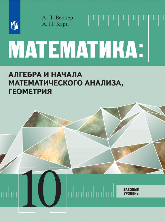 Вернер  Математика: алгебра и начала математического анализа. геометрия. 10 класс. Учебник. Базовый уровень
