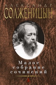 Малое собрание сочинений/Солженицын А.