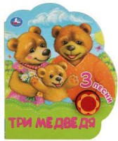 Три медведя. Толстой А.Н. (1 кн.-ромашка 3 пес.) 170х205мм, 8стр Умка в кор.24шт