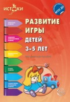 Развитие игры детей 3—5 лет. ФГОС  (Сфера)
