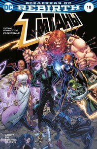 Вселенная DC. Rebirth. Титаны #10 / Красный Колпак и Изгои #5-6 (мягк/обл.)