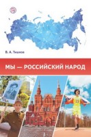 Тишков Мы – российский народ. Обществознание. Учебное издание (Вентана-Граф)