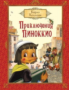 Коллоди К. Приключения Пиноккио