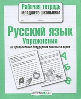 Русский язык.Упражнения на правопис.безудар.глас.в корне (ФГОС) (6+)