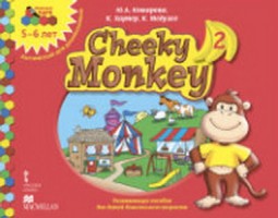Мозаичный парк Комарова Cheeky Monkey 2 : развивающее пособие для детей дошкольного возраста.Старшая группа. 5-6 лет.ФГОС 14г.Программно-методический комплекс дошкольного образования (РС)