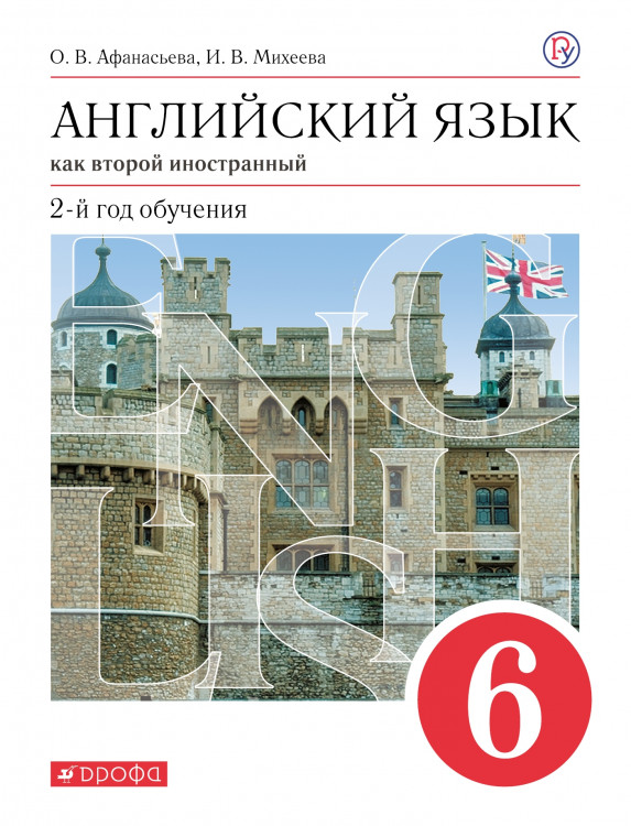 Афанасьева  Английский язык как второй иностранный: второй год обучения. 6 класс.  (ФП 2019) Учебник.